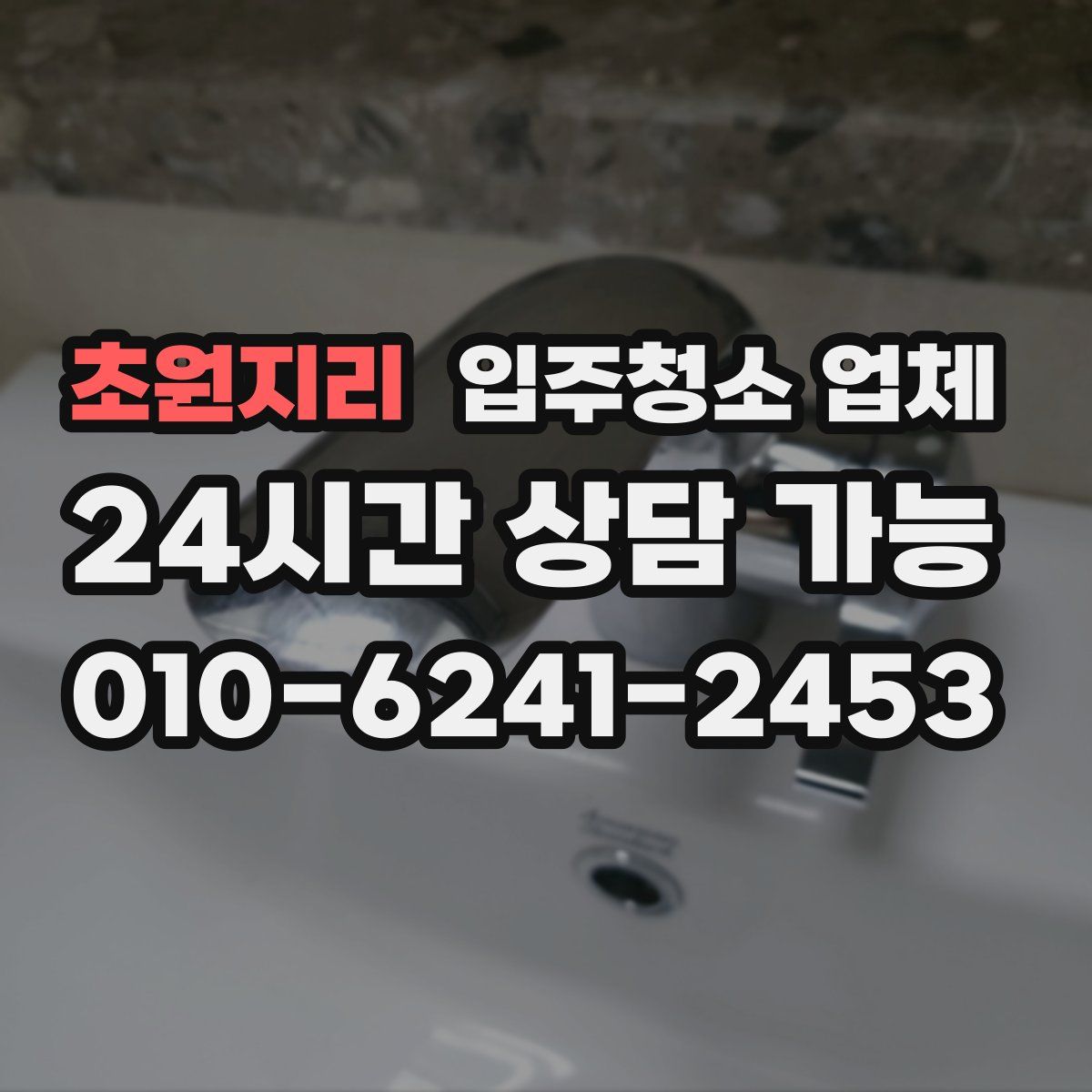 초원지리 입주청소 업체