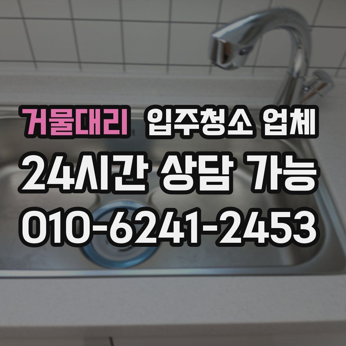거물대리 입주청소 업체