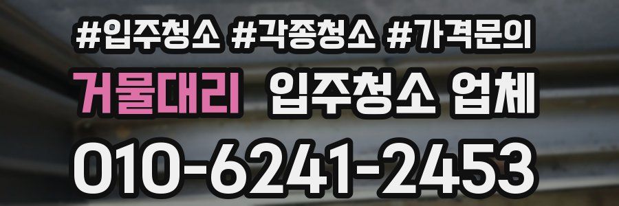 거물대리 입주청소 업체