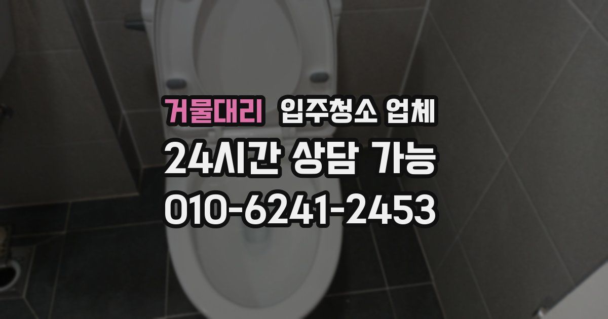 거물대리 입주청소 업체