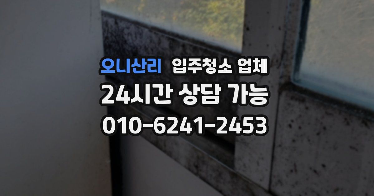오니산리 입주청소 업체