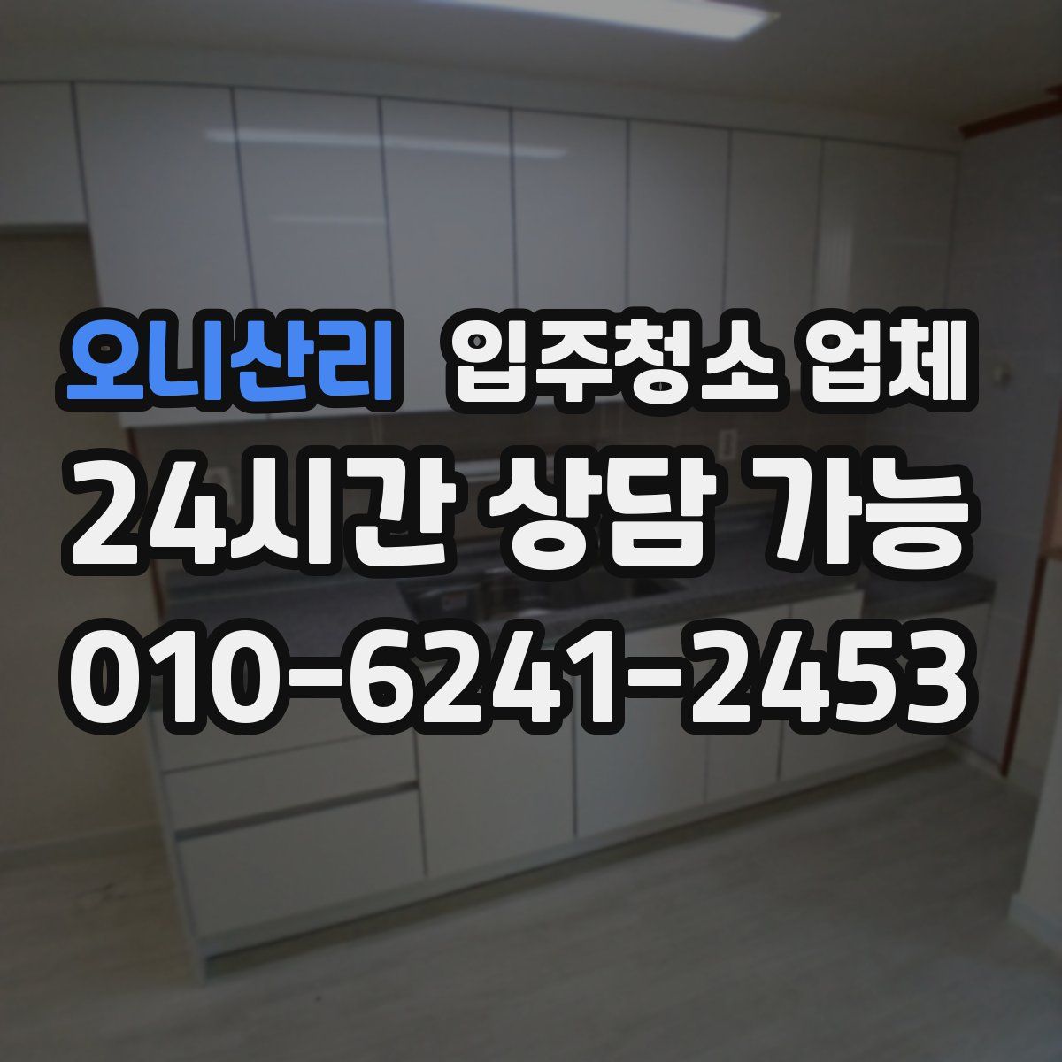 오니산리 입주청소 업체