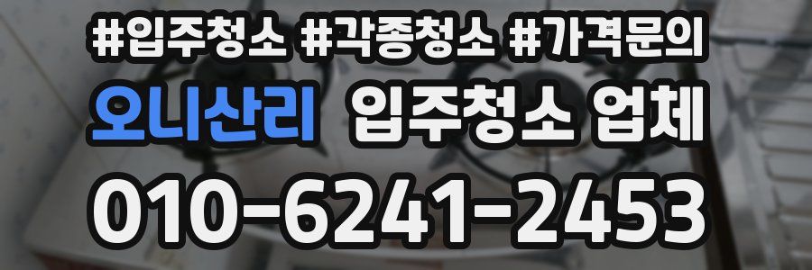 오니산리 입주청소 업체