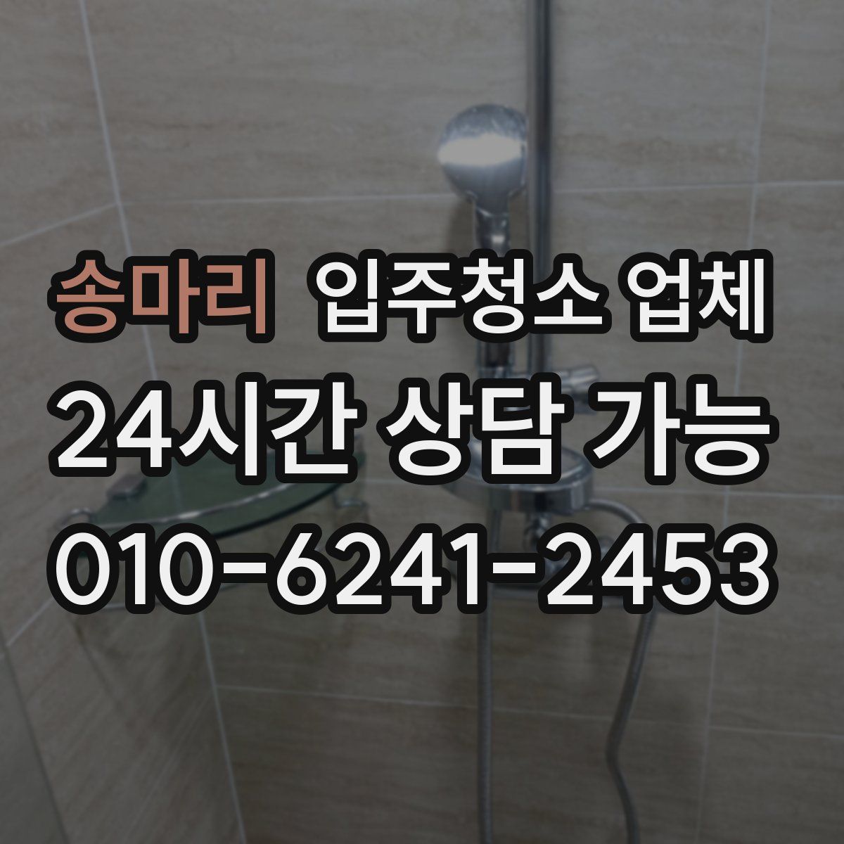 송마리 입주청소 업체
