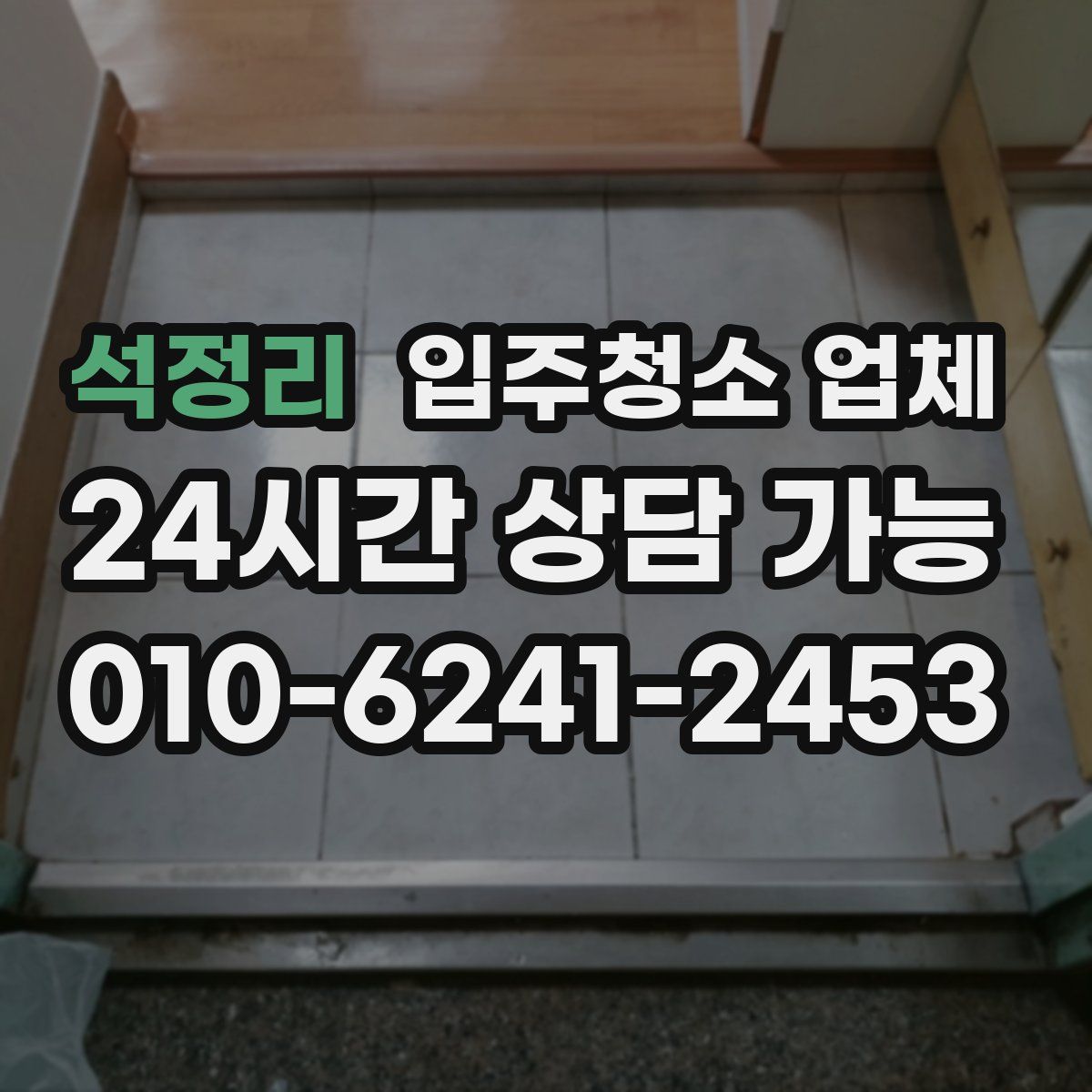 석정리 입주청소 업체