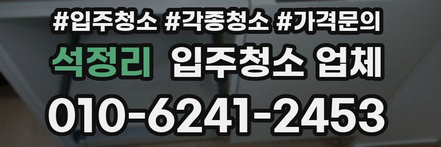 석정리 입주청소 업체