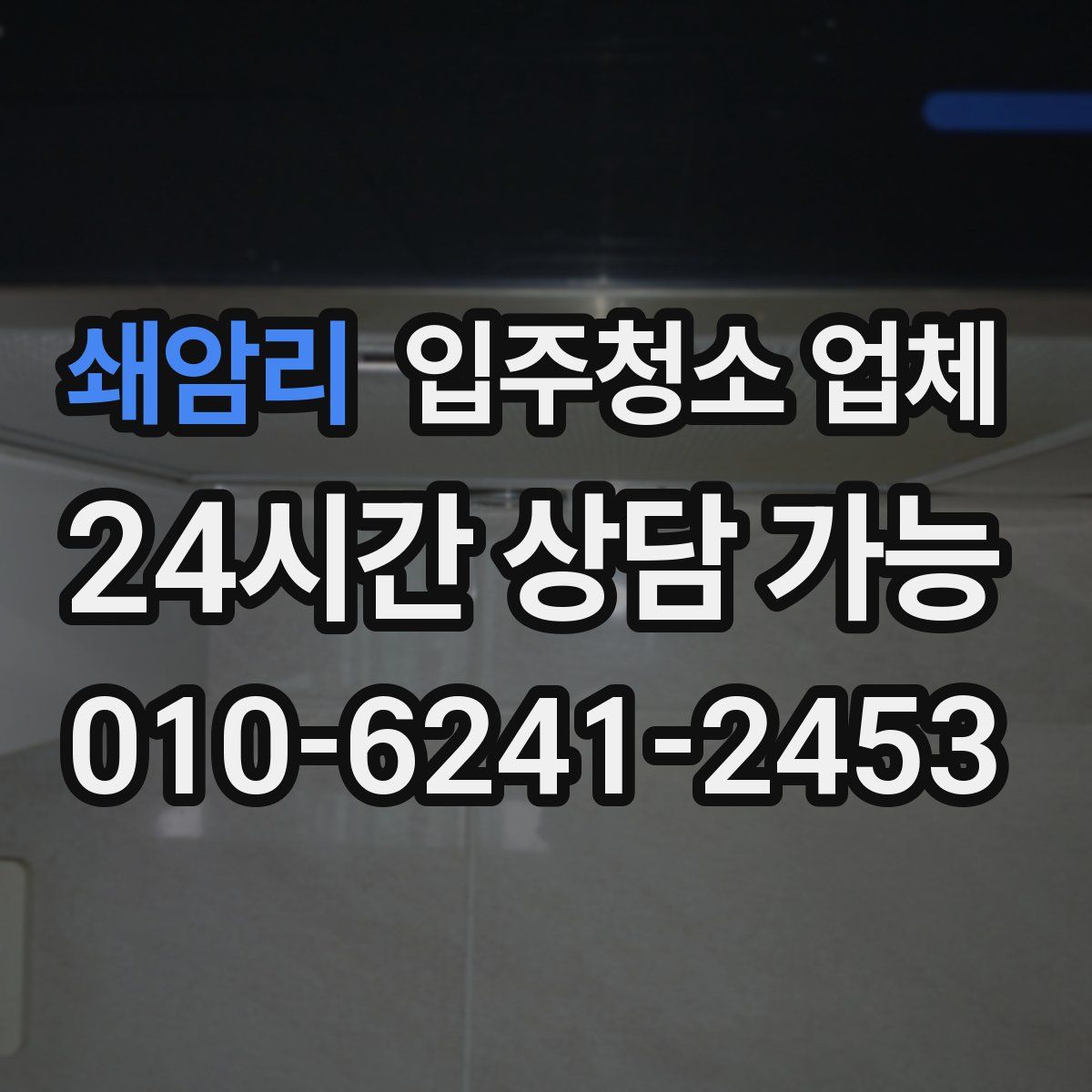 쇄암리 입주청소 업체