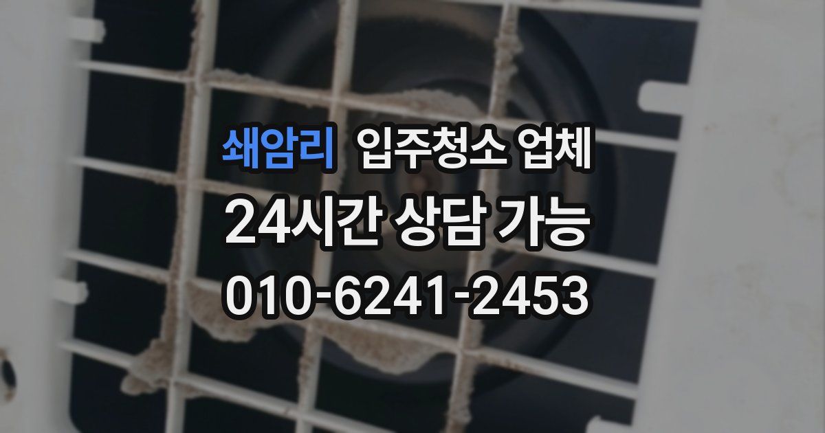 쇄암리 입주청소 업체
