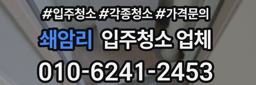 쇄암리 입주청소 업체