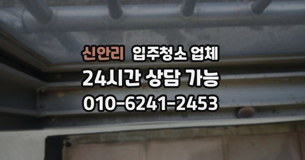 신안리 입주청소 업체