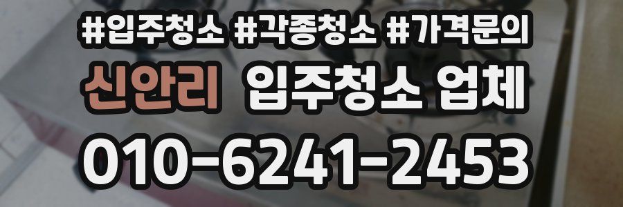 신안리 입주청소 업체