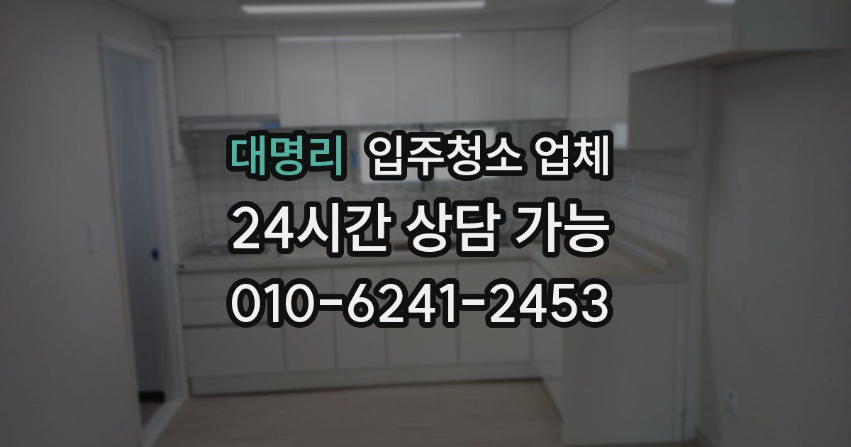 대명리 입주청소 업체