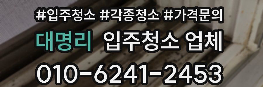 대명리 입주청소 업체