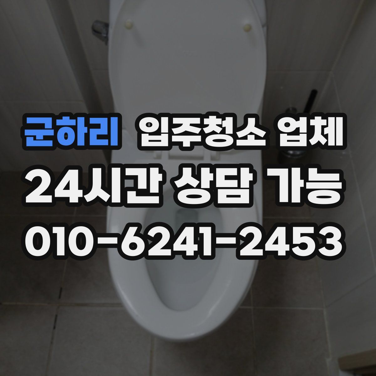 군하리 입주청소 업체
