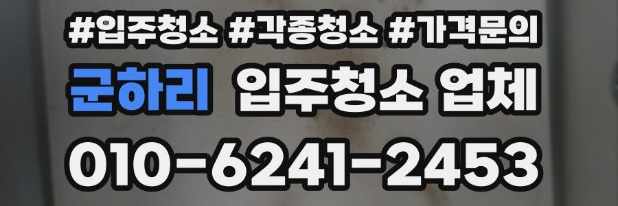 군하리 입주청소 업체