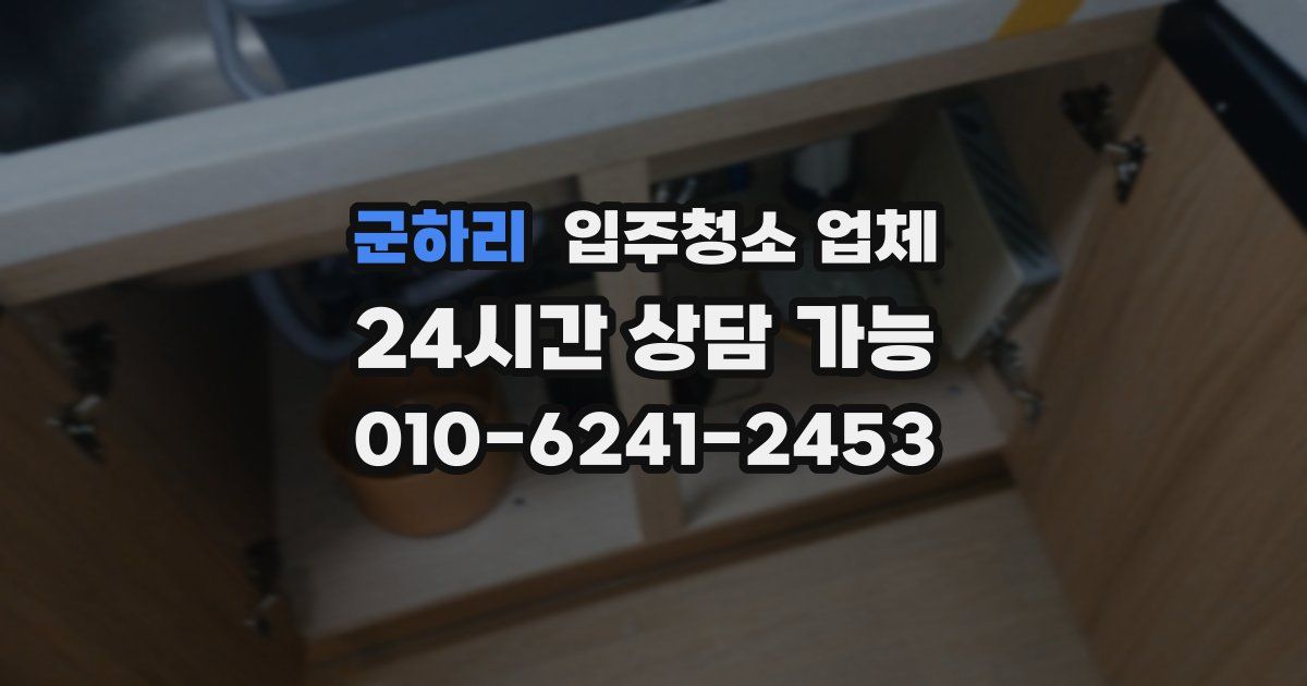 군하리 입주청소 업체