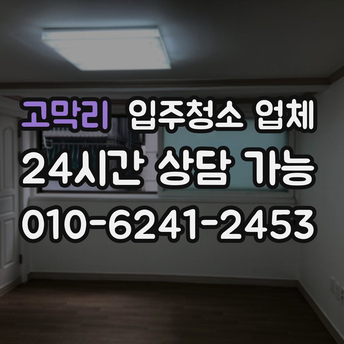 고막리 입주청소 업체