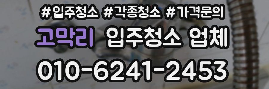 고막리 입주청소 업체