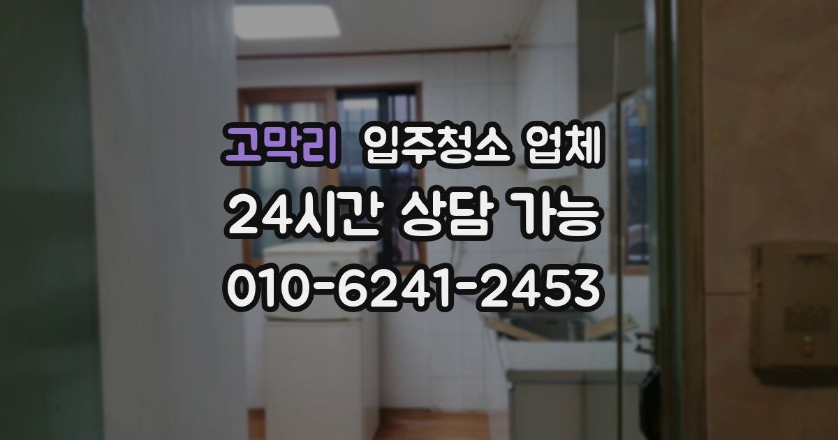 고막리 입주청소 업체