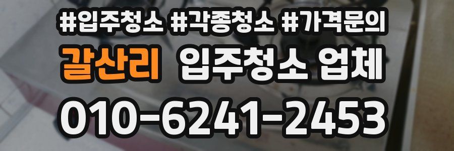 갈산리 입주청소 업체