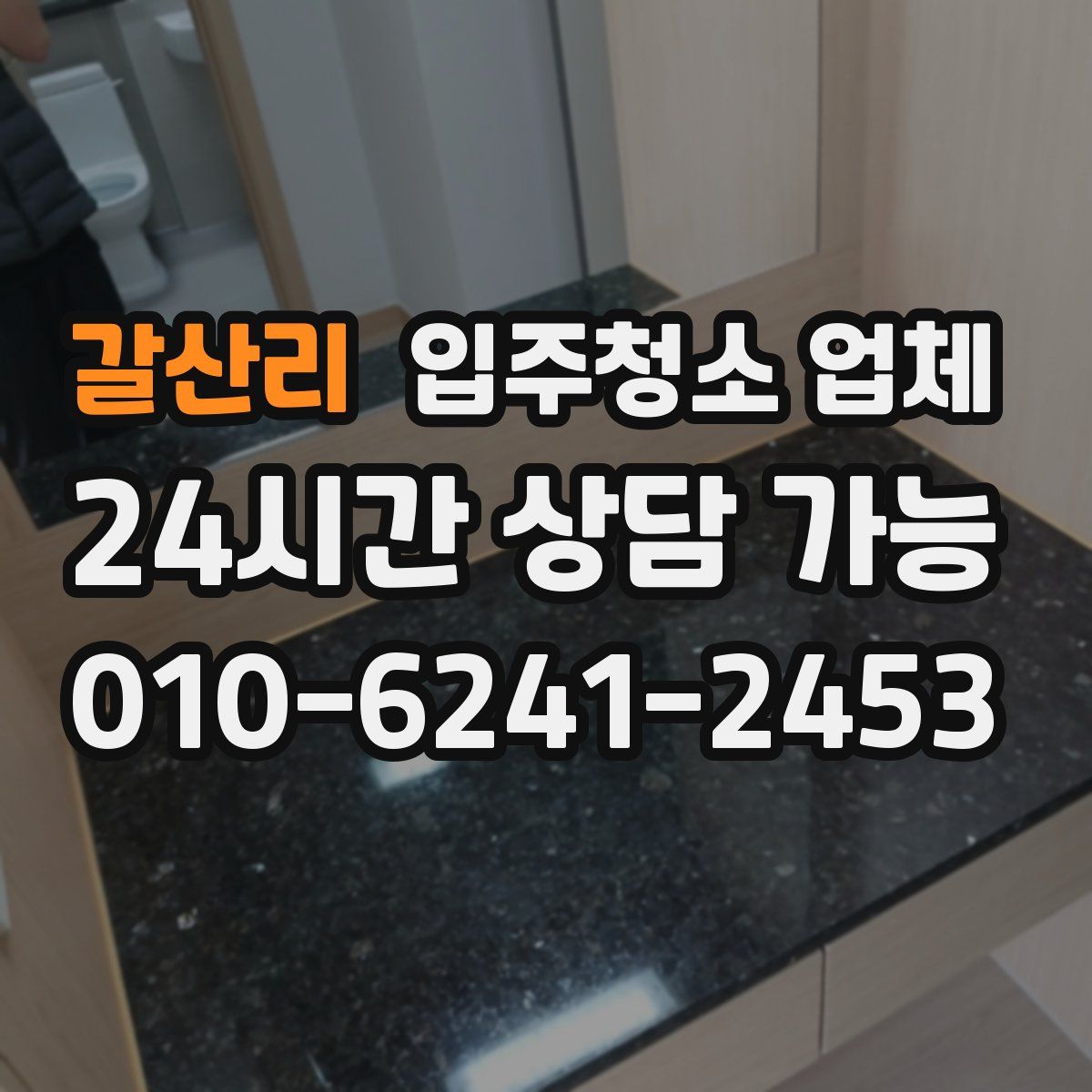 갈산리 입주청소 업체