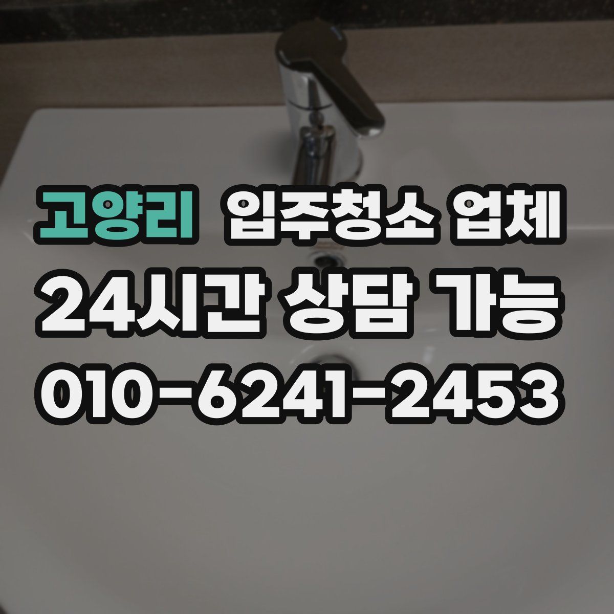 고양리 입주청소 업체