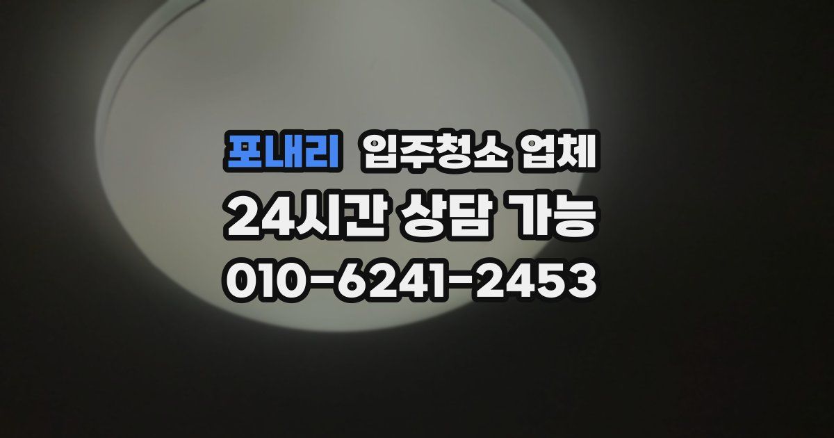 포내리 입주청소 업체
