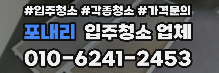 포내리 입주청소 업체