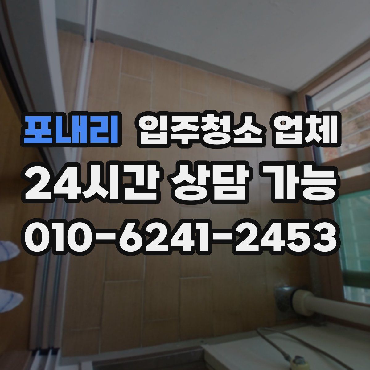 포내리 입주청소 업체
