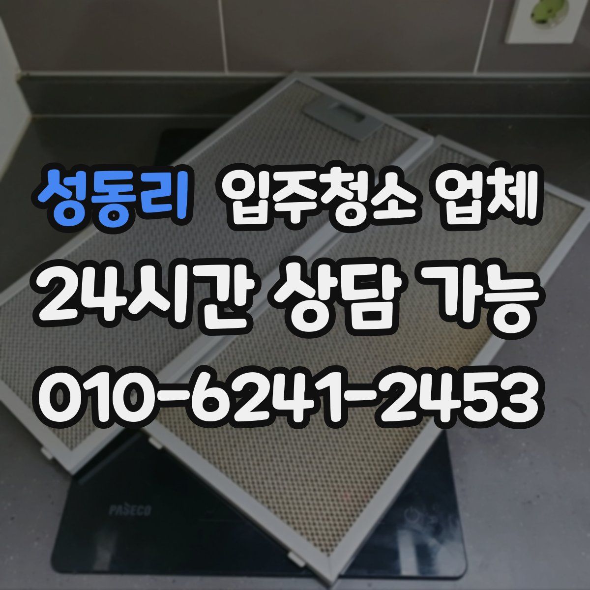 성동리 입주청소 업체