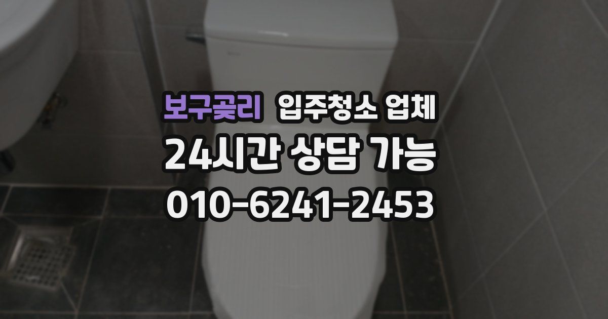 보구곶리 입주청소 업체