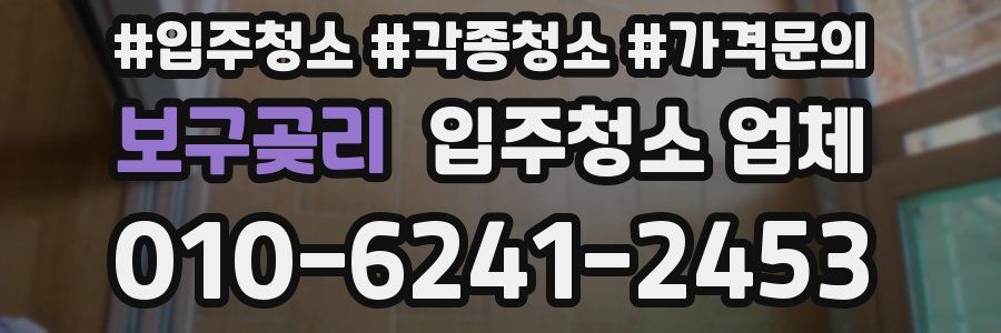 보구곶리 입주청소 업체