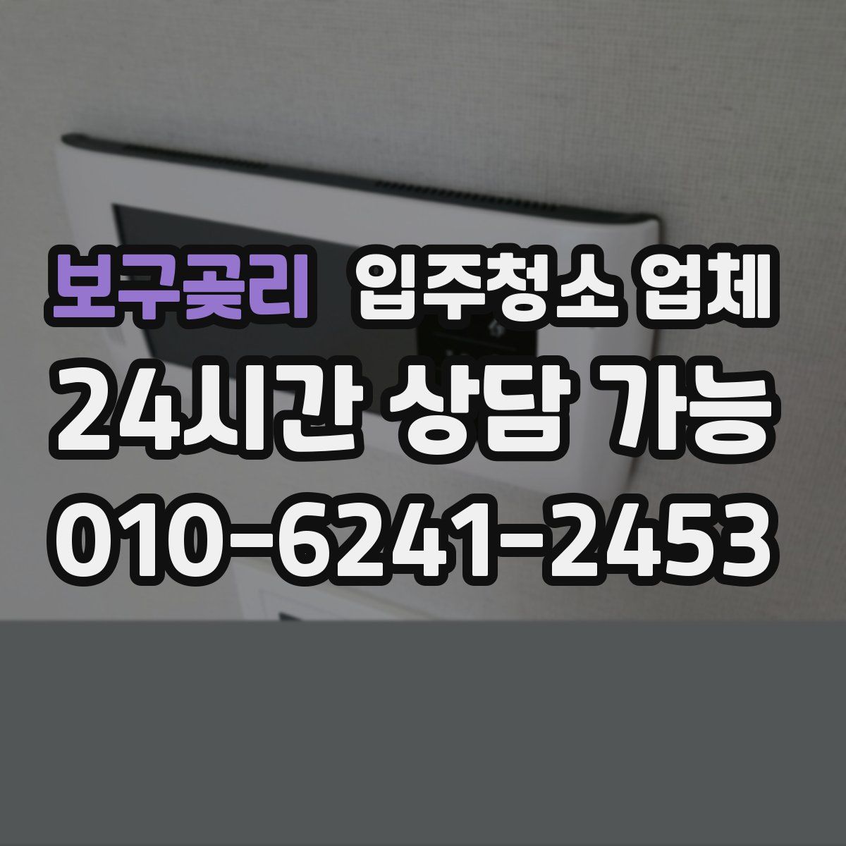 보구곶리 입주청소 업체