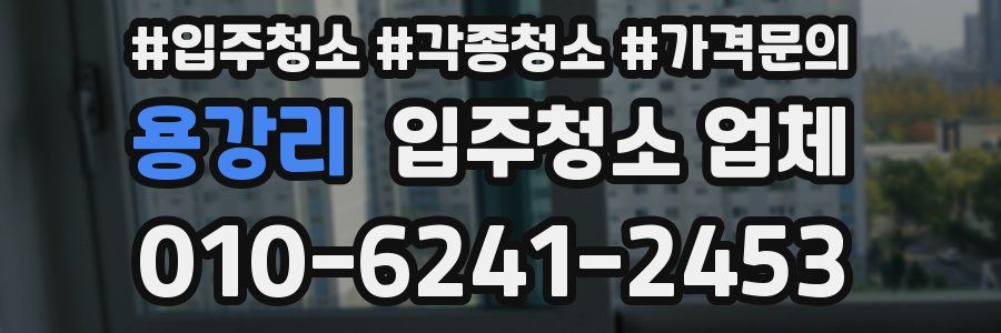 용강리 입주청소 업체