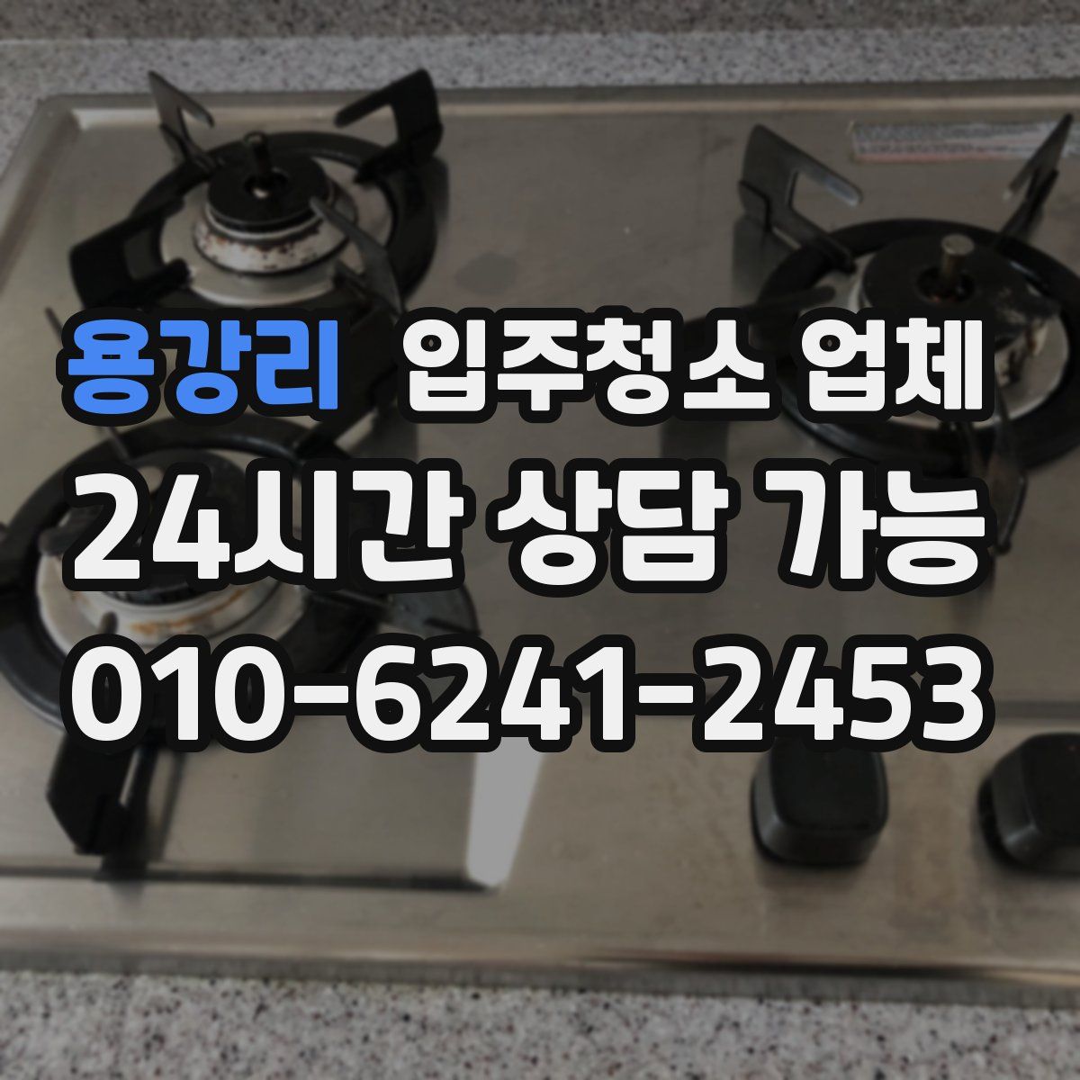 용강리 입주청소 업체