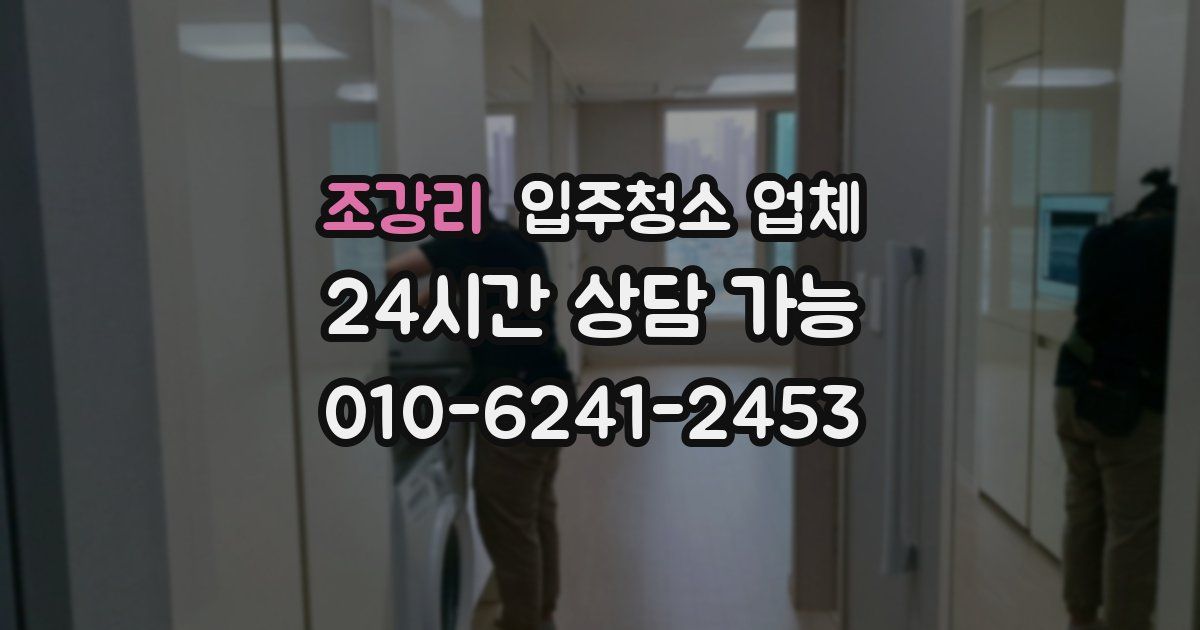 조강리 입주청소 업체