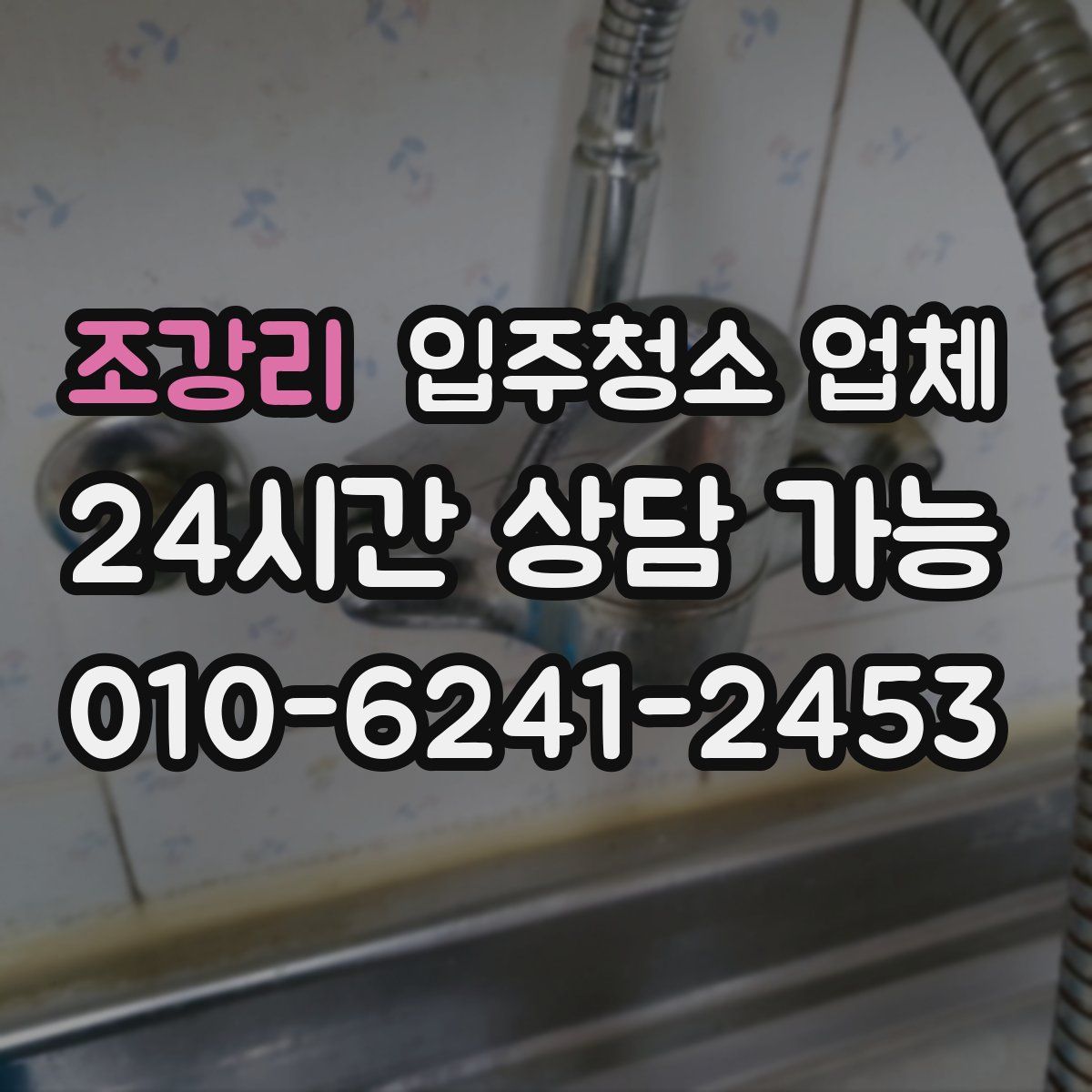 조강리 입주청소 업체