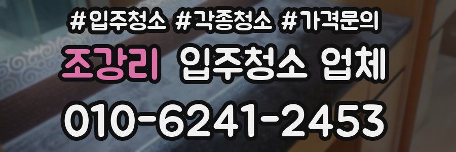 조강리 입주청소 업체