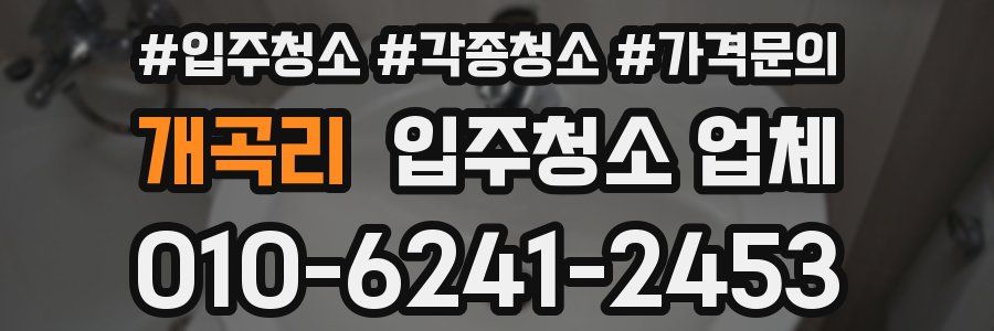 개곡리 입주청소 업체