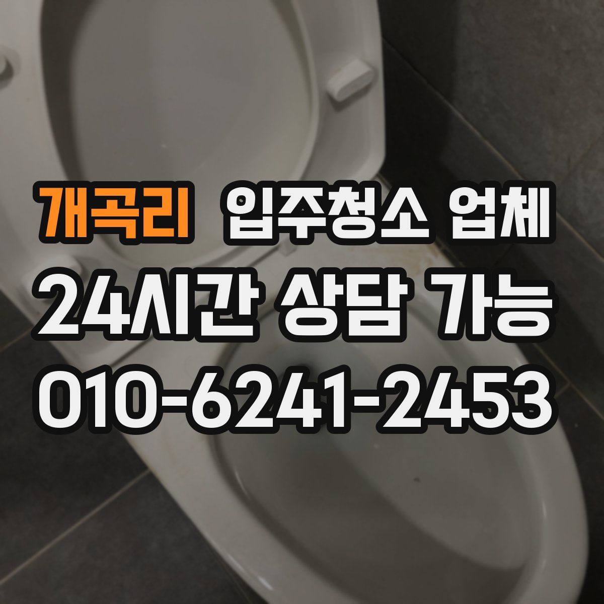 개곡리 입주청소 업체