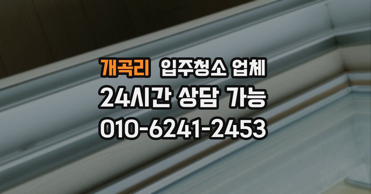 개곡리 입주청소 업체