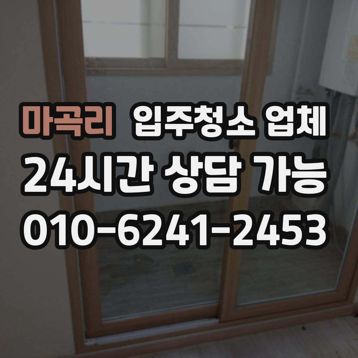 마곡리 입주청소 업체