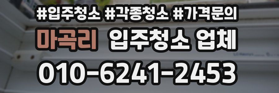 마곡리 입주청소 업체