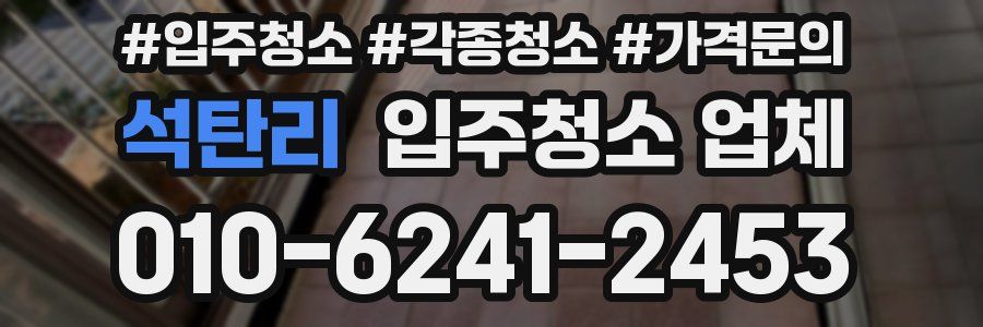 석탄리 입주청소 업체