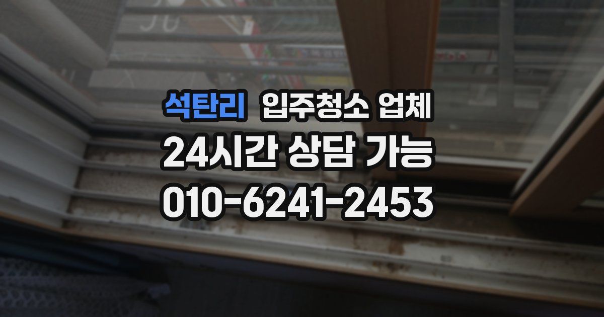 석탄리 입주청소 업체