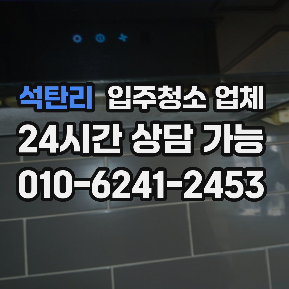 석탄리 입주청소 업체