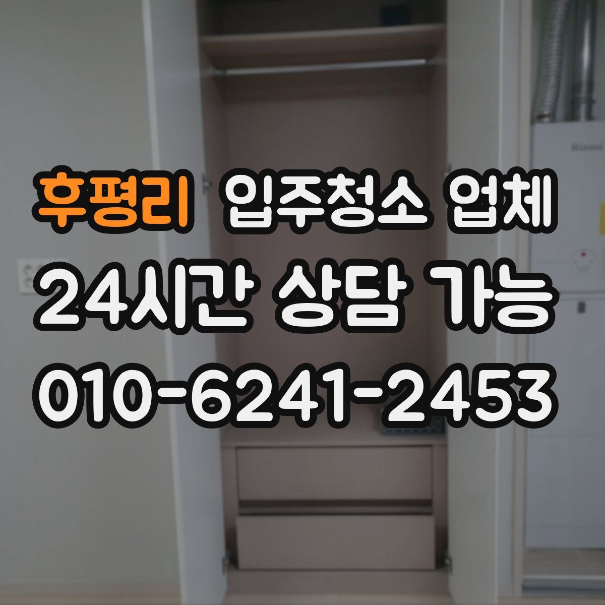 후평리 입주청소 업체
