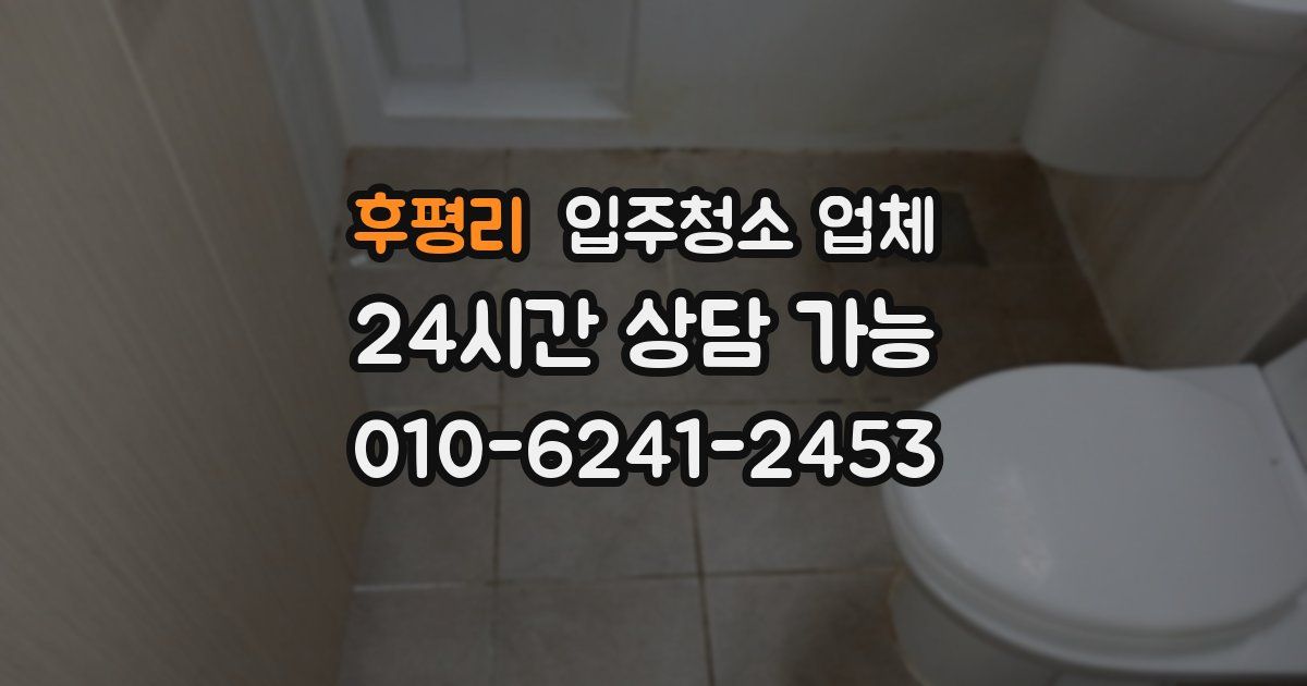 후평리 입주청소 업체