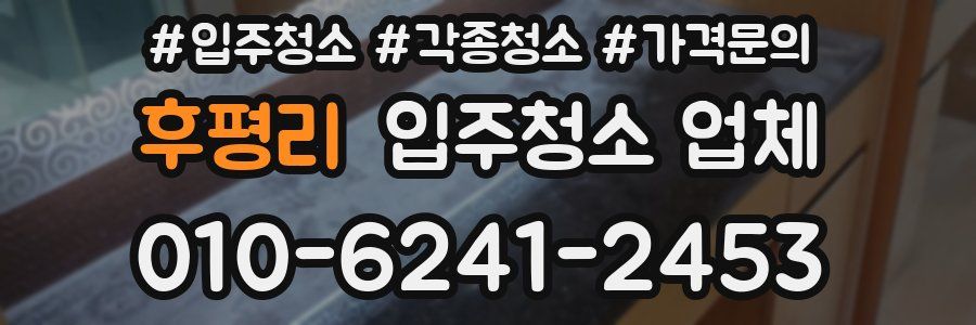 후평리 입주청소 업체