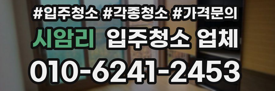 시암리 입주청소 업체